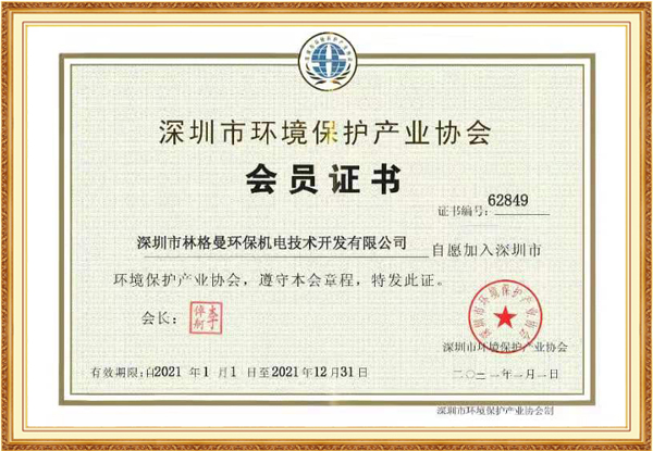 深圳市環境保護產業協會會員證書